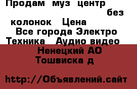 Продам, муз. центр Technics sc-en790 (Made in Japan) без колонок › Цена ­ 5 000 - Все города Электро-Техника » Аудио-видео   . Ненецкий АО,Тошвиска д.